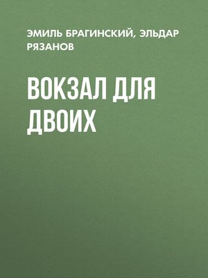 cover image of Вокзал для двоих